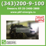 Емкость ЕП 25-2400-2800